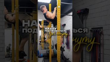 НАУЧУ ПОДТЯГИВАТЬСЯ ЗА 1 МИНУТУ