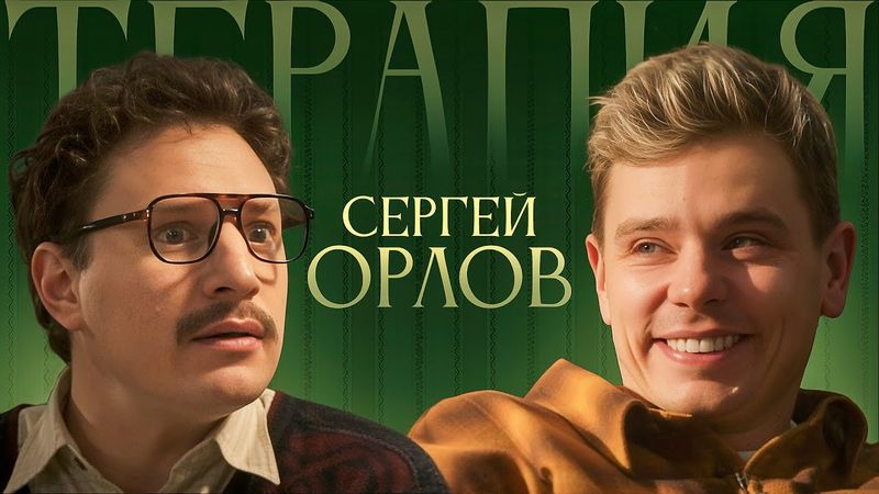 ТЕРАПИЯ #4 СЕРГЕЙ ОРЛОВ