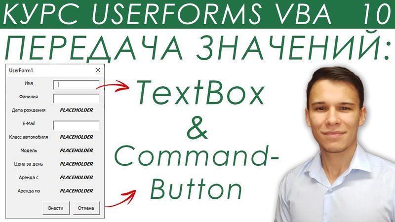 TextBox & CommandButton VBA - Передача значений - UserForms (10)