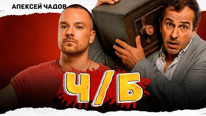 ОБАЛДЕННЫЙ ФИЛЬМЕЦ! ОН РЕШИЛ ОГРАБИТЬ БАНДИТА И СБЕЖАТЬ ОТ МАФИИ! ЧБ