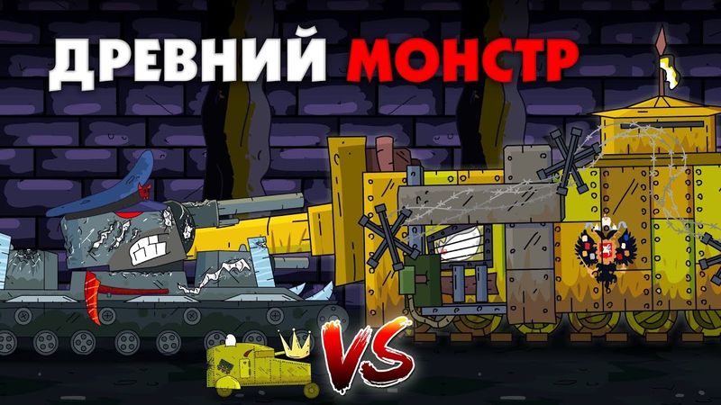 Подмога древнего монстра - Мультики про танки