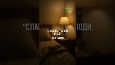 Не забывай молиться перед сном