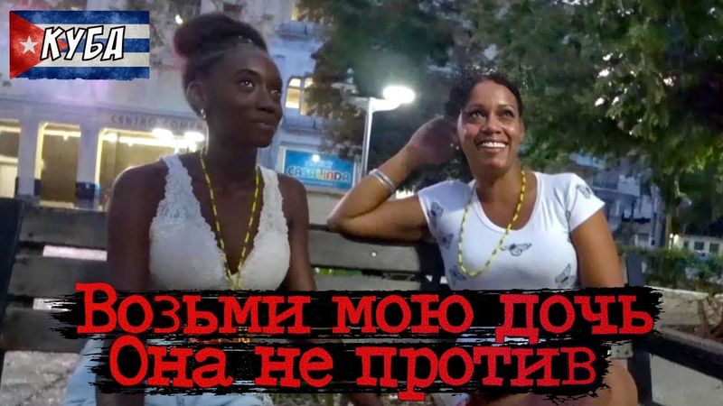 🇨🇺 Кубинская мама одобрила мой выбор / Тёмная ночь с шоколадкой / 10 серия