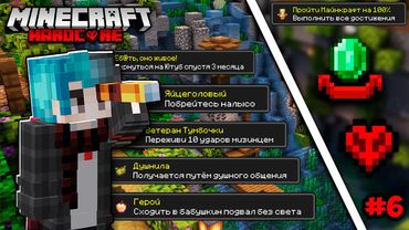 Я Выполнил ВСЕ ДОСТИЖЕНИЯ В Майнкрафт Хардкор