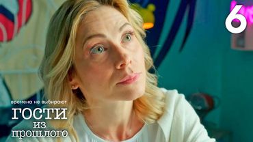 Гости из прошлого | Сезон 1 | Серия 6