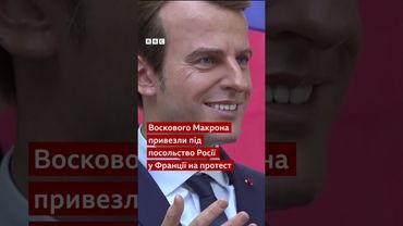 Воскову фігуру Макрона викрали з музею в Парижі. І принесли на протест #shorts #макрон #новини
