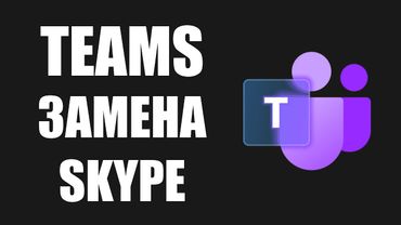 Что такое Microsoft Teams для новичков 2025