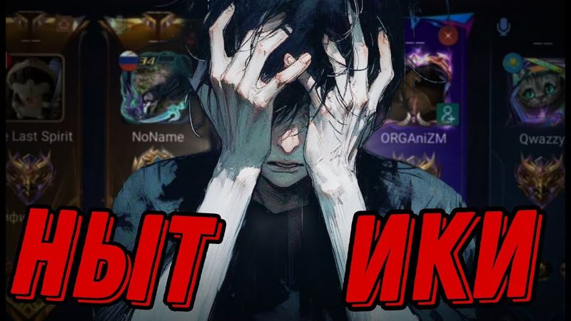 MLBB - НЫТИКИ