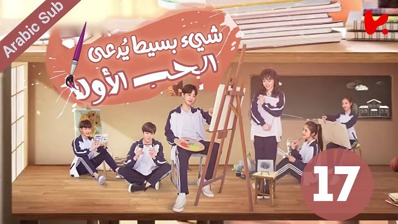 المسلسل الصيني شيء بسيط يُدعى الحب الأول "A Little Thing Called First Love" الحلقة 17