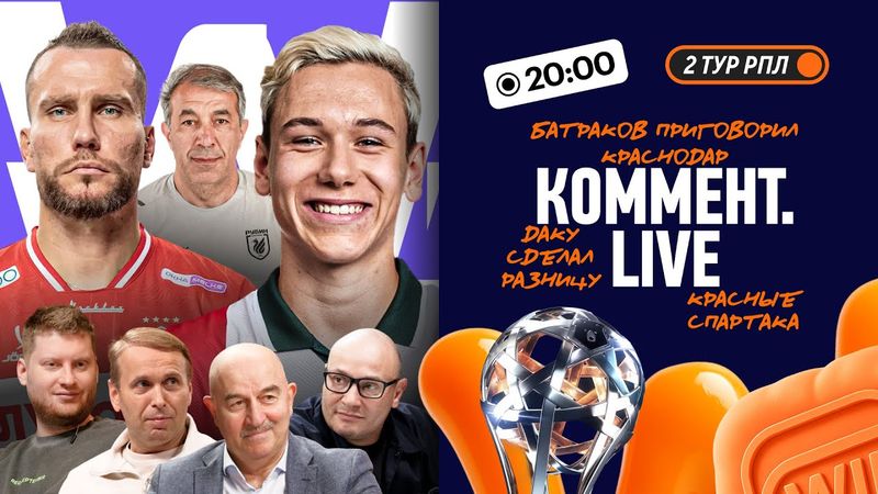 Фиаско Спартака, дубли Батракова и Кругового, Даку забил Зениту, первая победа Карпина | 2 тур РПЛ