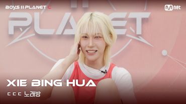 [BOYS II PLANET C] 시에빙화 XIE BING HUA | 흔들리는 자신감 'ㄷㄷㄷ 노래방'