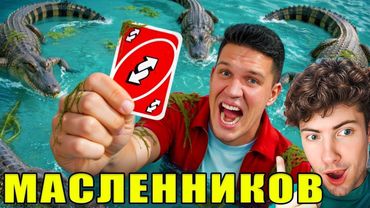 МАСЛЕННИКОВ Монополия в Реальной ЖИЗНИ! Гигантская Настолка - Столяров, РЕАКЦИЯ НА ДИМУ МАСЛЕННИКОВА