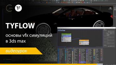 tyFlow - основы.