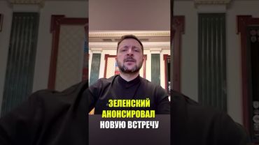 Зеленский озвучил дату новой встречи с Россией