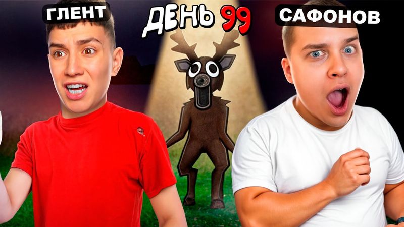 99 ДНЕЙ ВЫЖИВАНИЕ В ЛЕСУ! ЧЕЛЛЕНДЖ С САФОНОВЫМ *Очень страшно*