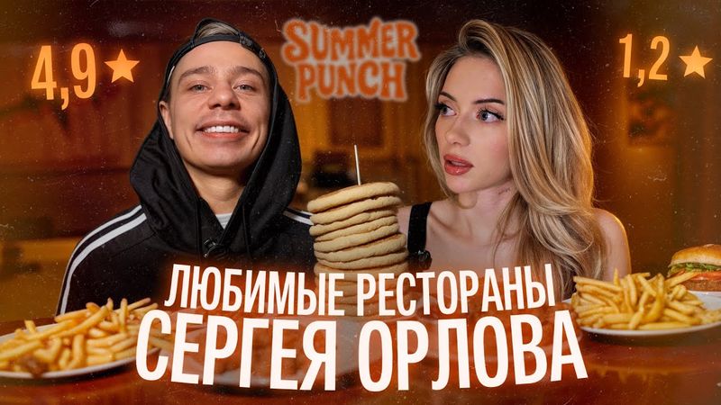 Обзор на любимые заведения Сергея Орлова в Москве
