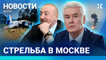 ⚡️НОВОСТИ | РУХНУЛ САМОЛЕТ | СТРЕЛЬБА В МОСКВЕ | ЗАКРЫТ КРЫМСКИЙ МОСТ | КОЛЛАПС В АЭРОПОРТАХ