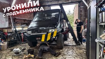 Уронили ГАЗЕЛЬ 6Х6 с подъемника