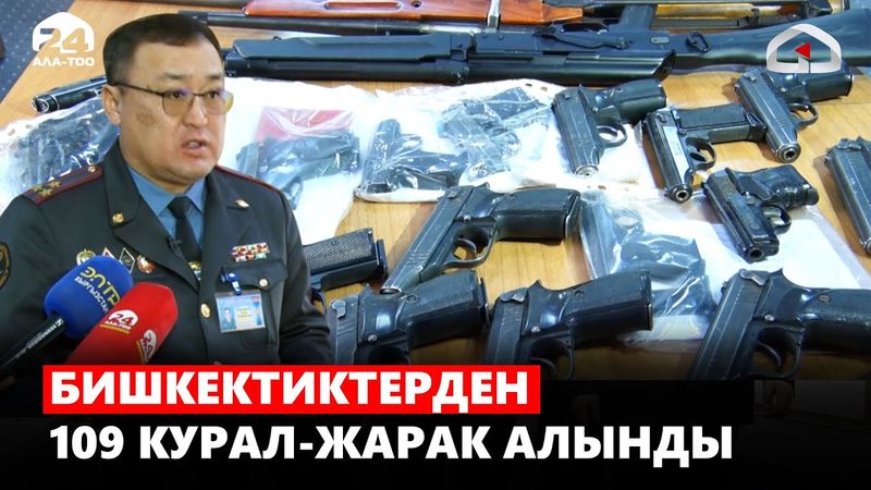 Бишкектиктерден 109 курал-жарак алынды