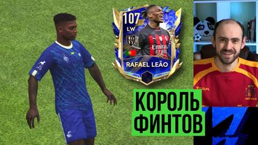 Рафаэль Леао 107: роскошный вингер в FIFA Mobile