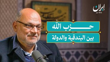 حزب الله.. الفكرة والمسيرة من الآباء المؤسسين إلى طوفان الأقصى | إيران بودكاست
