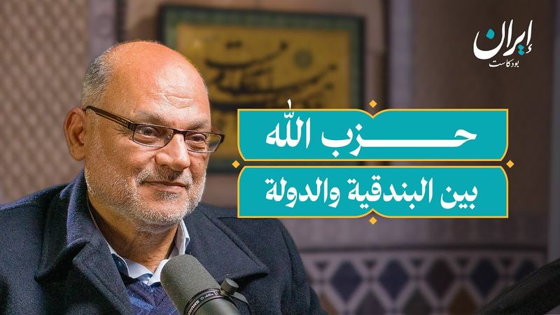 حزب الله.. الفكرة والمسيرة من الآباء المؤسسين إلى طوفان الأقصى | إيران بودكاست