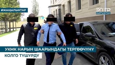 УКМК НАРЫН ШААРЫНДАГЫ ТЕРГӨӨЧҮНҮ КОЛГО ТҮШҮРДҮ