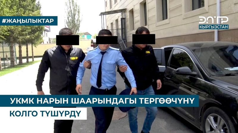 УКМК НАРЫН ШААРЫНДАГЫ ТЕРГӨӨЧҮНҮ КОЛГО ТҮШҮРДҮ