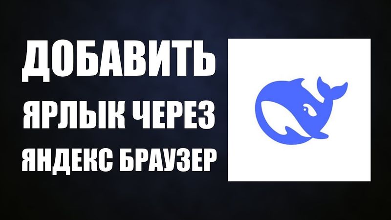 Как добавить ярлык Дипсик через Яндекс Браузер и войти