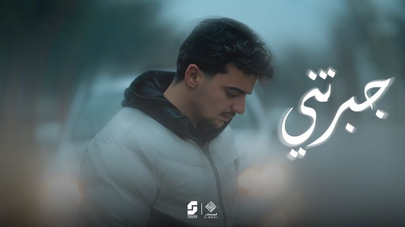Al Mousli - jabretni / 2026 / الموصلي - جبرتني (Official Music Video)