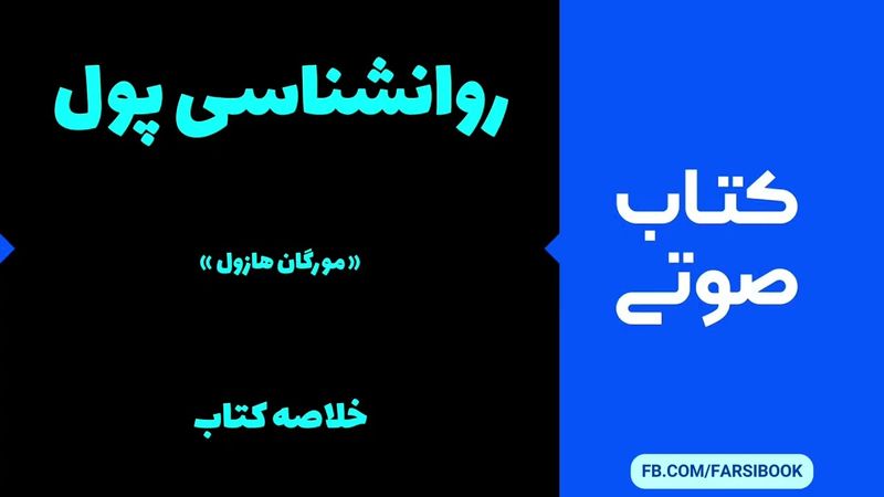 کتاب صوتی: روانشناسی پول