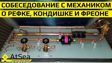 Собеседование о Рефке, Кондишке и Фреонах с Судовым Механиком