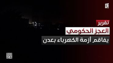 عجز حكومي يفاقم أزمة الكهرباء في #عدن ويثير غضب السكان