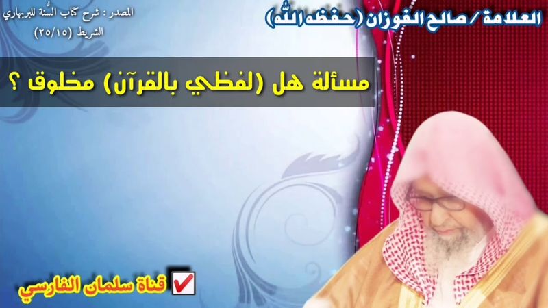 صالح الفوزان : التفصيل في مسألة هل لفظي بالقرآن مخلوق ؟