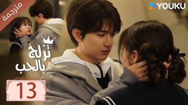مترجمة الحلقة 13 من الدراما الرومانسية ( تزلج بالحب | Ski Into Love ) YOUKU