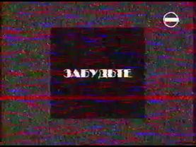 Жуткое окончание эфира ОРТ (30.09.1995)