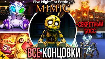 ВСЕ КОНЦОВКИ FNAF SECRET OF MIMIC. ПЛОХАЯ, СЕКРЕТНАЯ И ХОРОШАЯ КОНЦОВКИ ФНАФ. Секретный БОСС и СЮЖЕТ