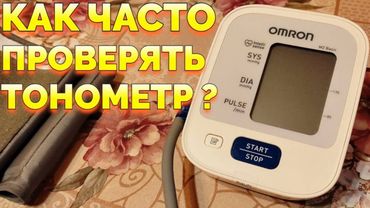 Как часто нужно проверять на точность электронный тонометр ?