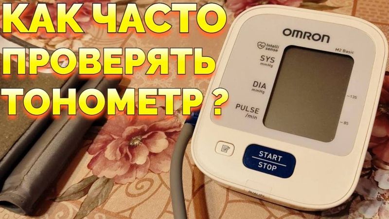 Как часто нужно проверять на точность электронный тонометр ?