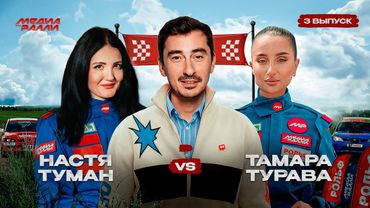 РОЛЬФ МЕДИА РАЛЛИ ТРЕТИЙ ВЫПУСК НАСТЯ ТУМАН VS ТАМАРА ТУРАВА