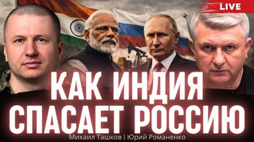 Как Индия спасает Россию: что может противопоставить Украина. Михаил Ташков, Юрий Романенко
