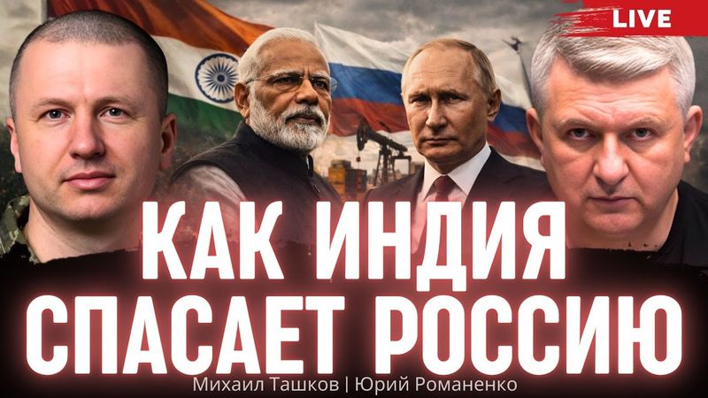 Как Индия спасает Россию: что может противопоставить Украина. Михаил Ташков, Юрий Романенко