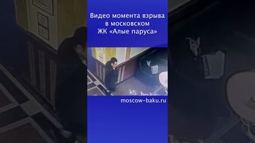 Видео момента взрыва в московском ЖК «Алые паруса»