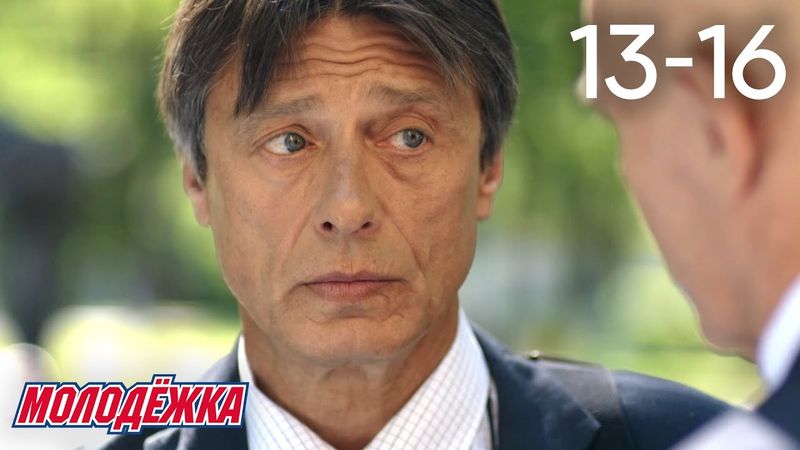 Молодежка | Сезон 6 | Серии 13 - 16