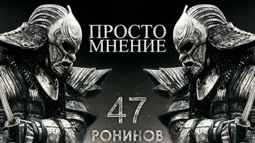 AKR - 47 Ронинов (Гундосое Мнение)