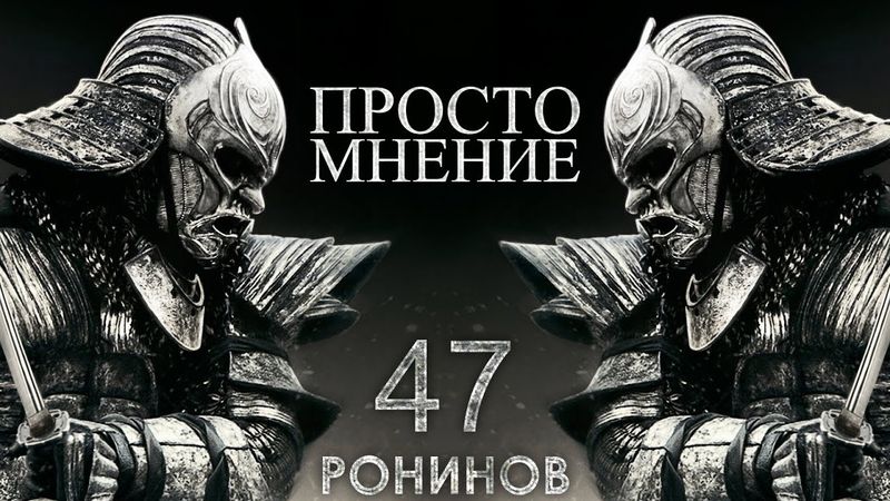 AKR - 47 Ронинов (Гундосое Мнение)