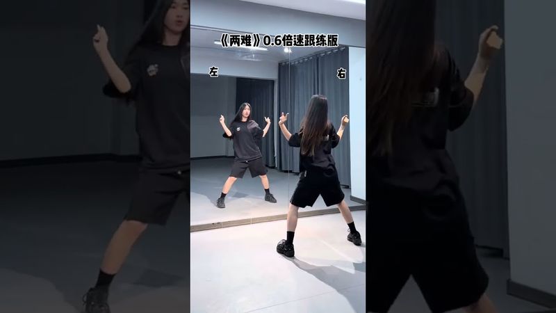 两难0.6倍速镜面