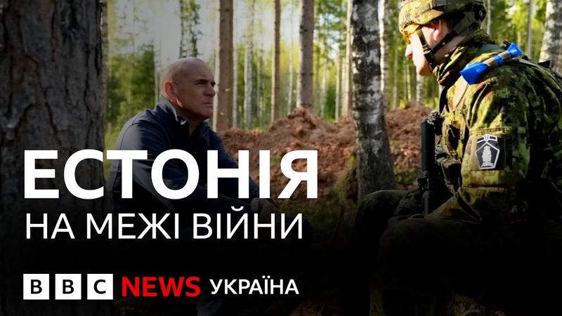 Країни Балтії готуються до війни із Росією. Як вони переймають досвід України |Репортаж BBC