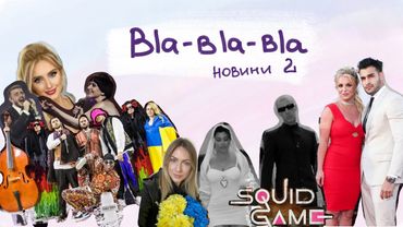 bla-bla-bla новини: Євробачення, Брітні Спірс, Кортні і Тревіс, права жінок та інше