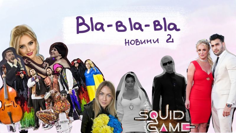 bla-bla-bla новини: Євробачення, Брітні Спірс, Кортні і Тревіс, права жінок та інше